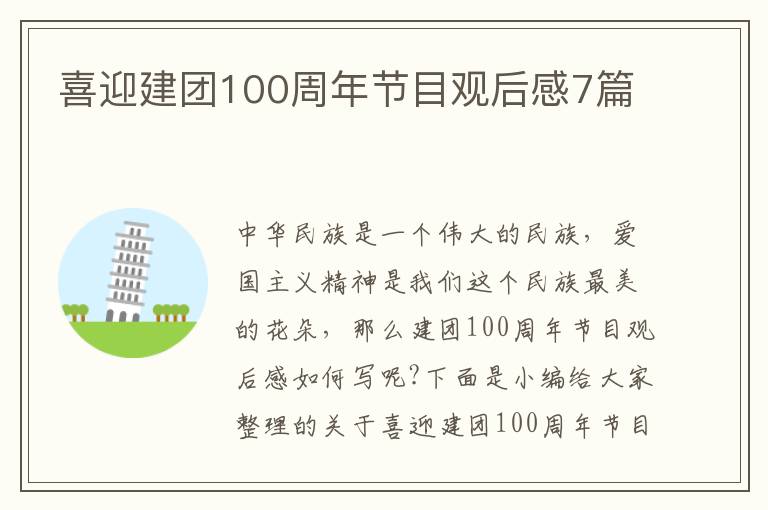 喜迎建團100周年節目觀后感7篇