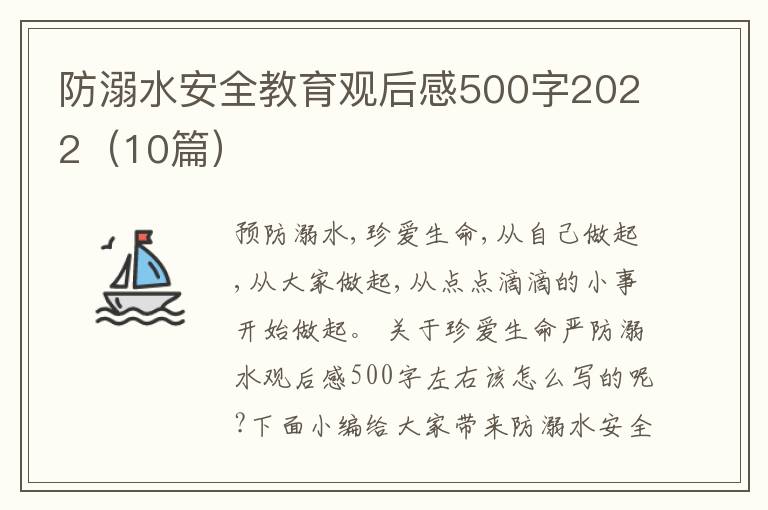 防溺水安全教育觀后感500字2022（10篇）