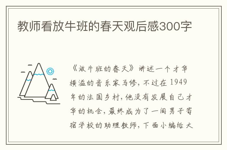 教師看放牛班的春天觀后感300字