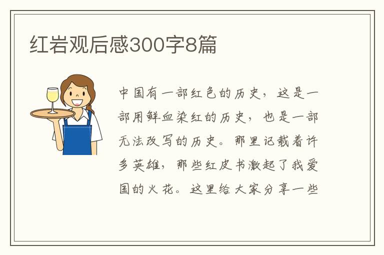 紅巖觀后感300字8篇