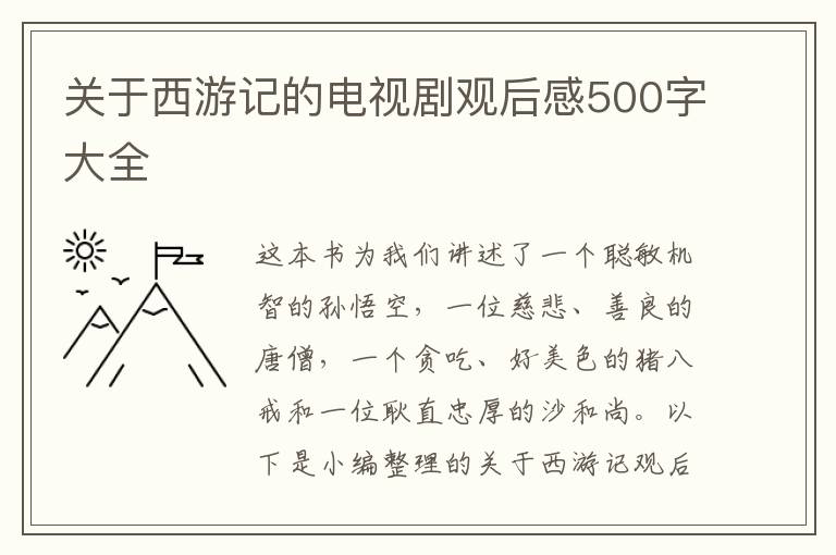 關(guān)于西游記的電視劇觀后感500字大全