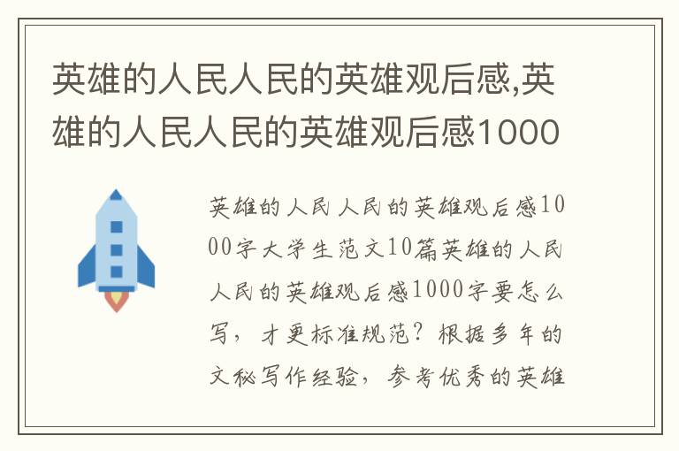 英雄的人民人民的英雄觀后感,英雄的人民人民的英雄觀后感1000字大學生