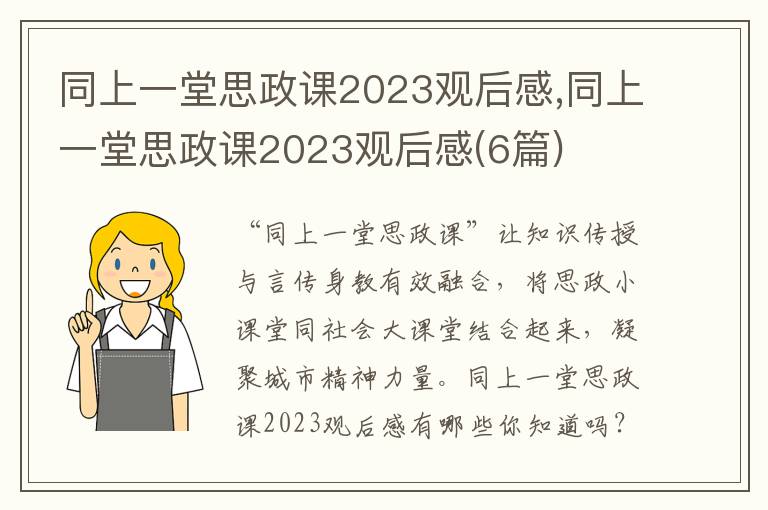 同上一堂思政課2023觀后感,同上一堂思政課2023觀后感(6篇)