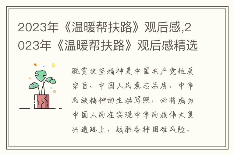 2023年《溫暖幫扶路》觀后感,2023年《溫暖幫扶路》觀后感精選