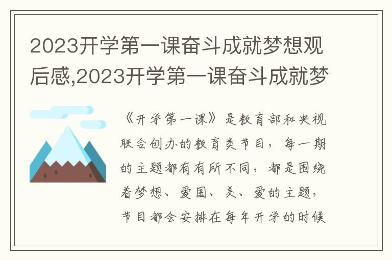 2023開學第一課奮斗成就夢想觀后感,2023開學第一課奮斗成就夢想觀后感300字10篇