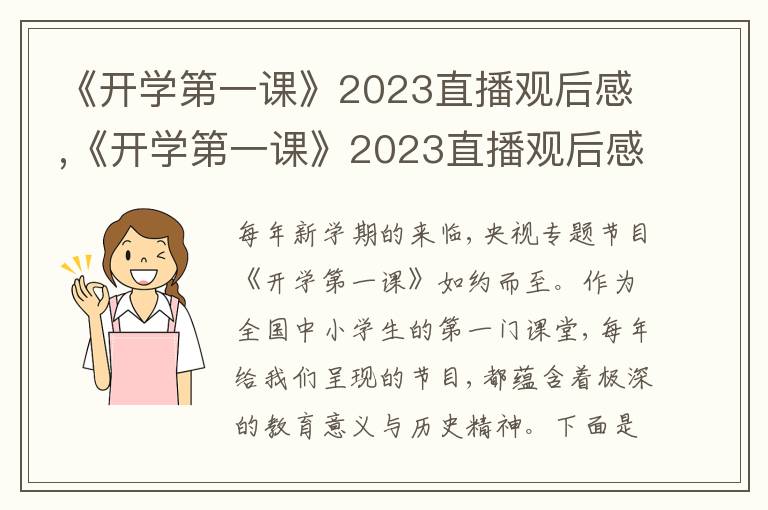 《開學(xué)第一課》2023直播觀后感,《開學(xué)第一課》2023直播觀后感【最新10篇】