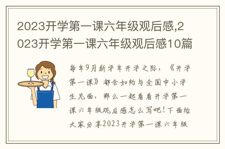 2023開學(xué)第一課六年級觀后感,2023開學(xué)第一課六年級觀后感10篇