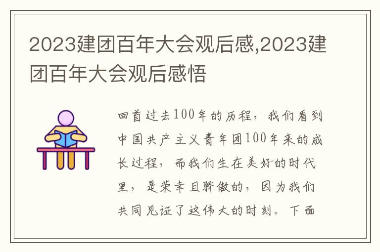 2023建團百年大會觀后感,2023建團百年大會觀后感悟