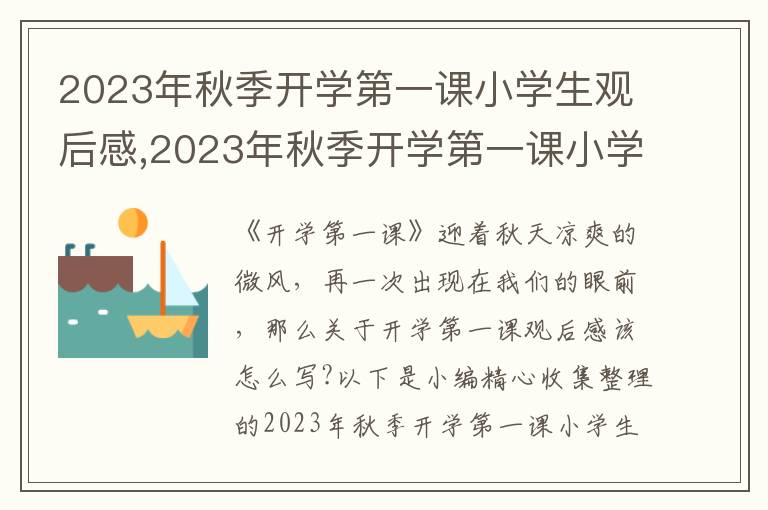 2023年秋季開學第一課小學生觀后感,2023年秋季開學第一課小學生觀后感寫作素材