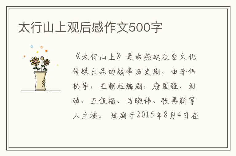 太行山上觀后感作文500字