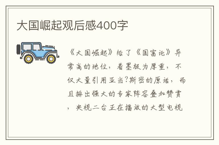 大國崛起觀后感400字