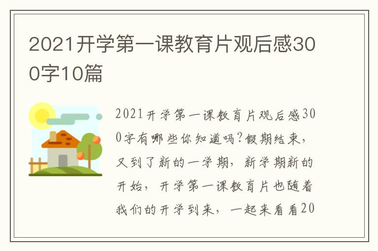 2021開學第一課教育片觀后感300字10篇