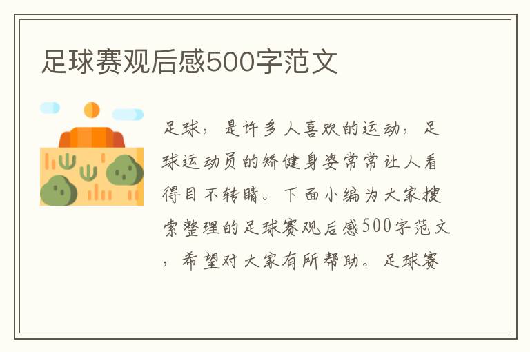 足球賽觀后感500字范文