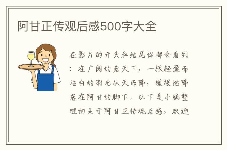 阿甘正傳觀后感500字大全