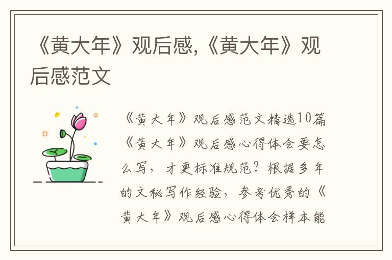 《黃大年》觀后感,《黃大年》觀后感范文