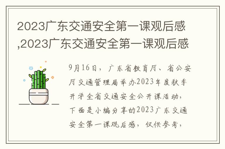 2023廣東交通安全第一課觀后感,2023廣東交通安全第一課觀后感10篇