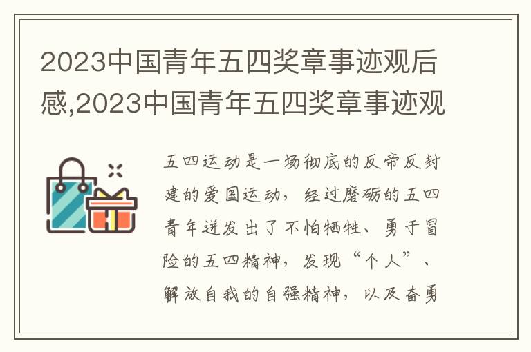 2023中國(guó)青年五四獎(jiǎng)?wù)率论E觀后感,2023中國(guó)青年五四獎(jiǎng)?wù)率论E觀后感與啟示