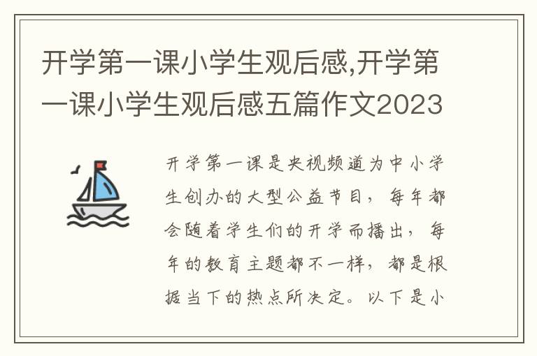 開學(xué)第一課小學(xué)生觀后感,開學(xué)第一課小學(xué)生觀后感五篇作文2023