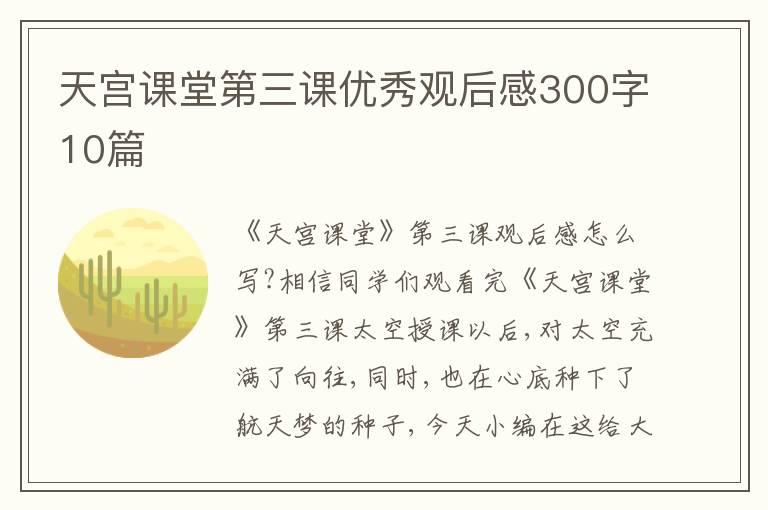 天宮課堂第三課優秀觀后感300字10篇