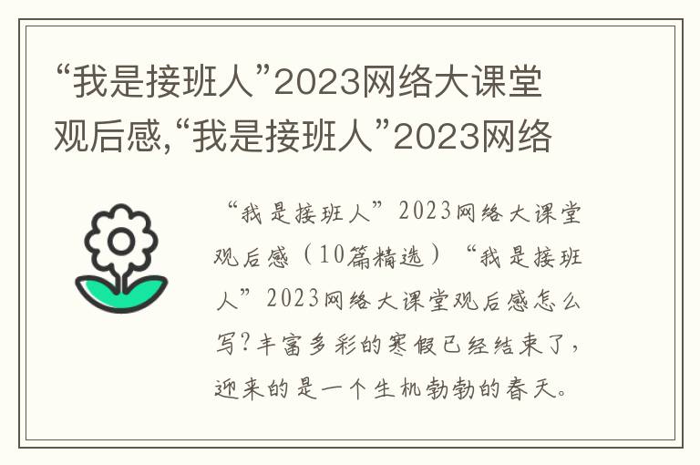 “我是接班人”2023網絡大課堂觀后感,“我是接班人”2023網絡大課堂觀后感10篇