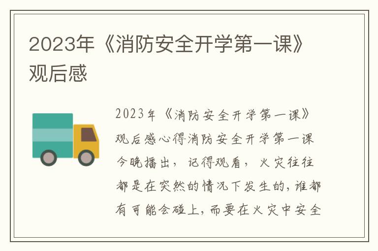 2023年《消防安全開學第一課》觀后感