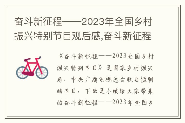 奮斗新征程——2023年全國鄉村振興特別節目觀后感,奮斗新征程——2023年全國鄉村振興特別節目觀后感10篇