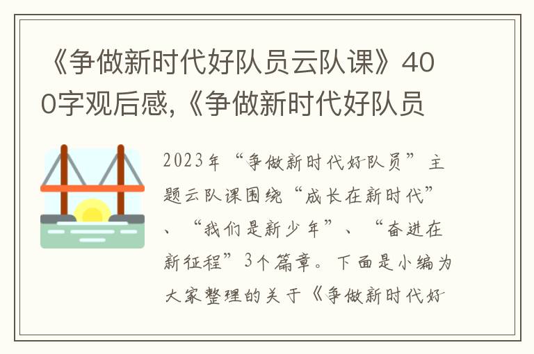 《爭做新時(shí)代好隊(duì)員云隊(duì)課》400字觀后感,《爭做新時(shí)代好隊(duì)員云隊(duì)課》400字觀后感10篇