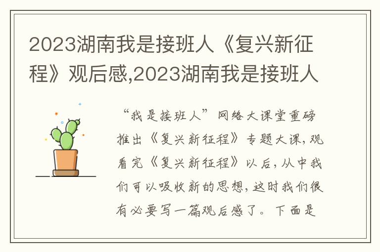 2023湖南我是接班人《復(fù)興新征程》觀后感,2023湖南我是接班人《復(fù)興新征程》觀后感10篇