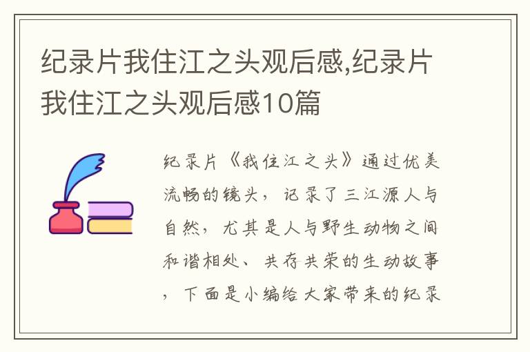 紀錄片我住江之頭觀后感,紀錄片我住江之頭觀后感10篇