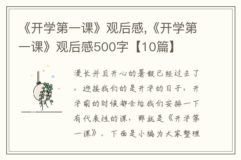 《開學(xué)第一課》觀后感,《開學(xué)第一課》觀后感500字【10篇】