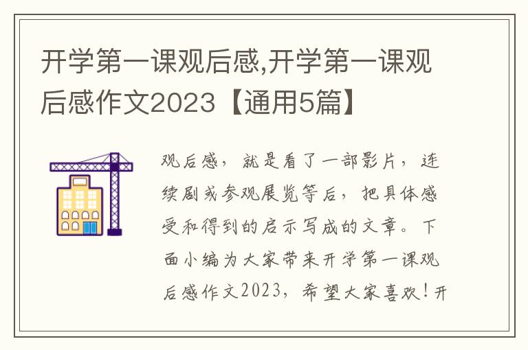 開學(xué)第一課觀后感,開學(xué)第一課觀后感作文2023【通用5篇】