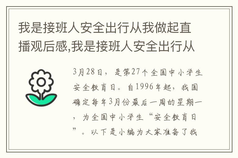 我是接班人安全出行從我做起直播觀后感,我是接班人安全出行從我做起直播觀后感2023