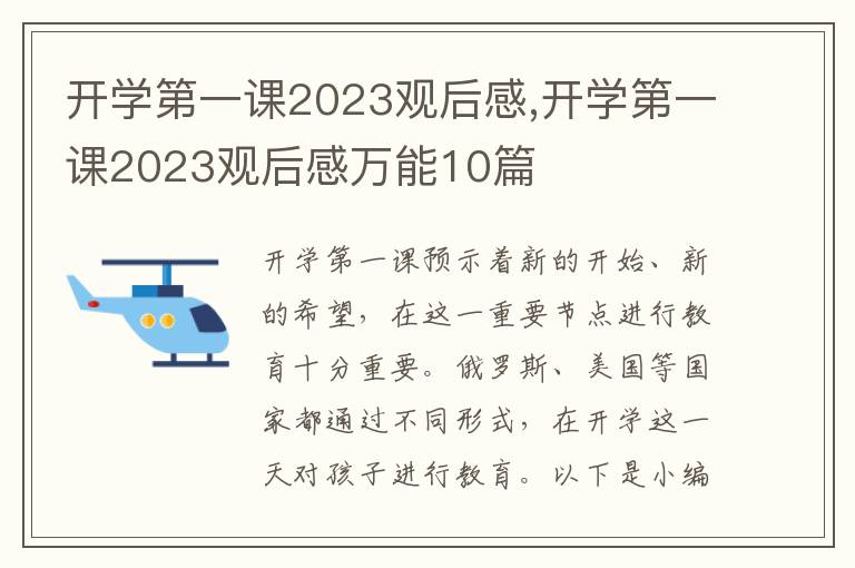 開學(xué)第一課2023觀后感,開學(xué)第一課2023觀后感萬能10篇