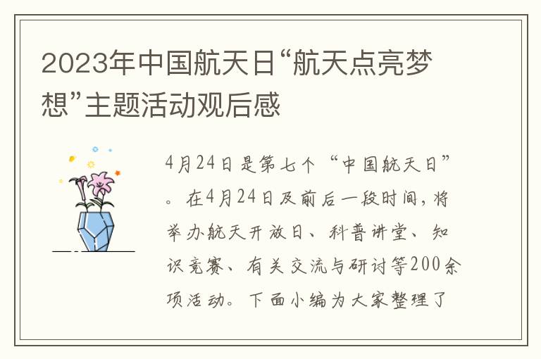 2023年中國航天日“航天點亮夢想”主題活動觀后感