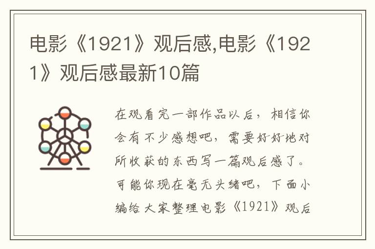 電影《1921》觀后感,電影《1921》觀后感最新10篇