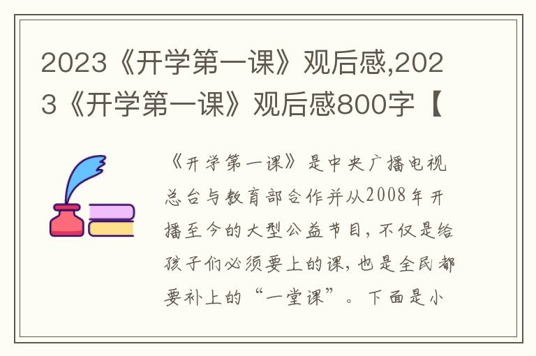 2023《開學(xué)第一課》觀后感,2023《開學(xué)第一課》觀后感800字【精選10篇】