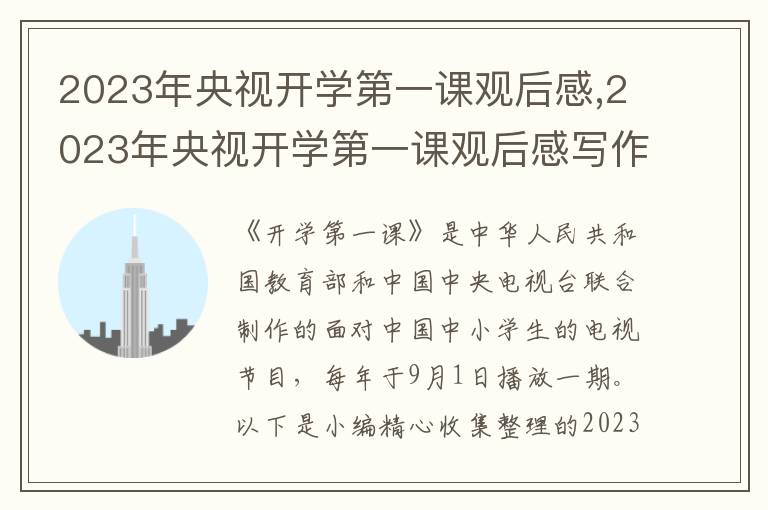 2023年央視開學(xué)第一課觀后感,2023年央視開學(xué)第一課觀后感寫作模板