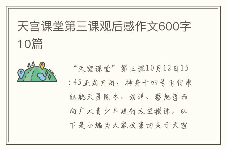 天宮課堂第三課觀后感作文600字10篇