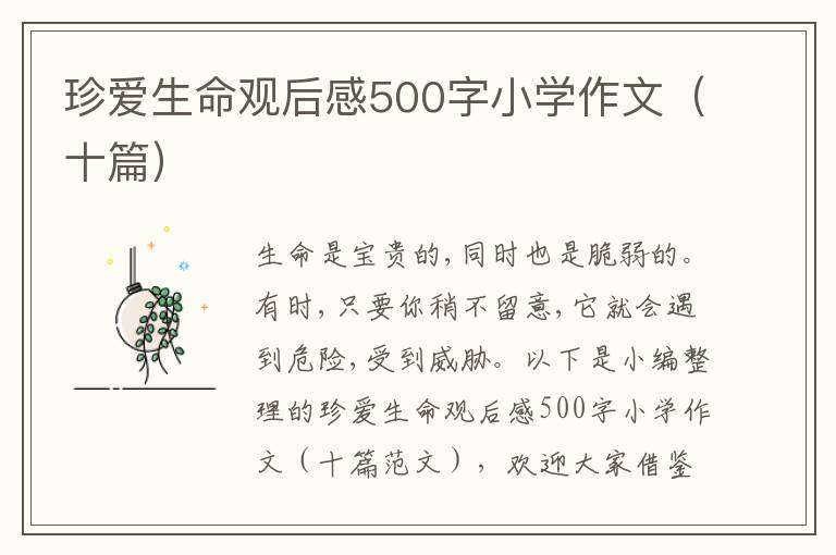 珍愛生命觀后感500字小學作文（十篇）