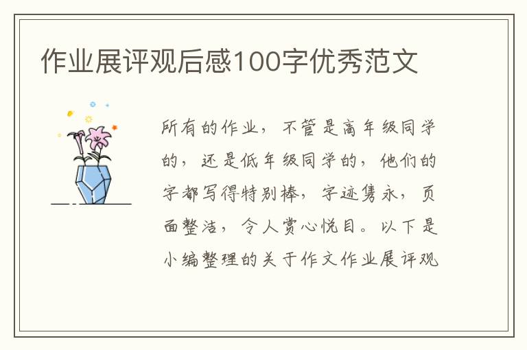 作業展評觀后感100字優秀范文