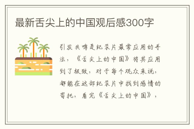 最新舌尖上的中國觀后感300字