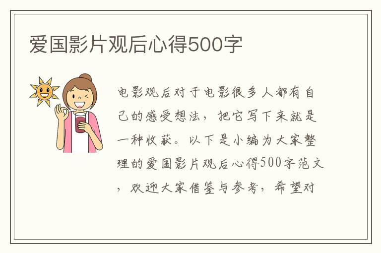 愛國影片觀后心得500字