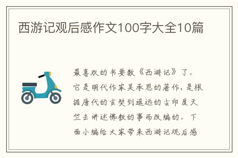 西游記觀后感作文100字大全10篇