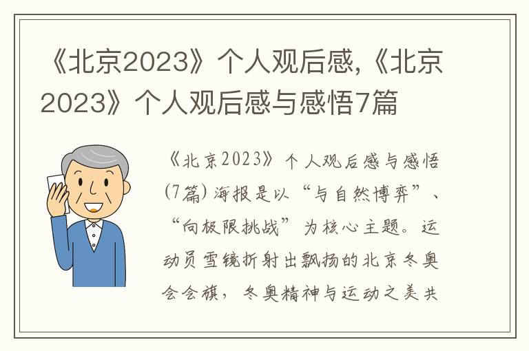 《北京2023》個人觀后感,《北京2023》個人觀后感與感悟7篇