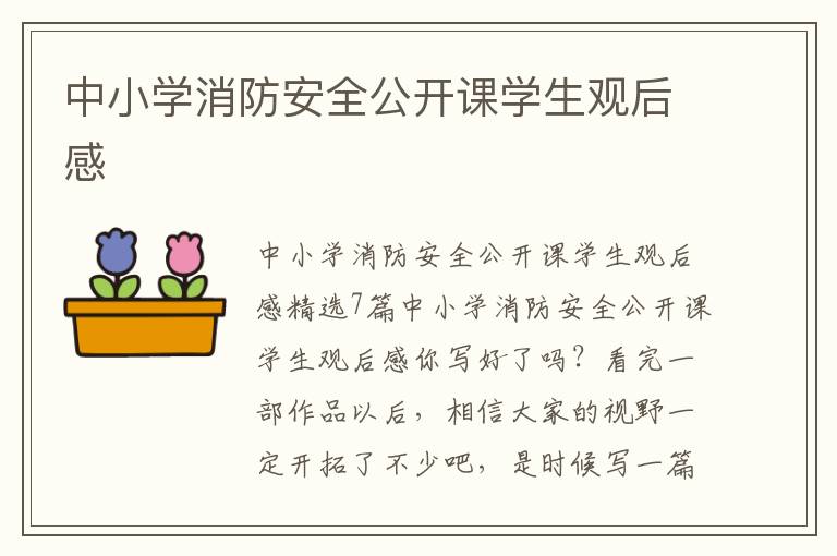 中小學消防安全公開課學生觀后感