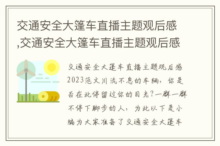 交通安全大篷車直播主題觀后感,交通安全大篷車直播主題觀后感2023