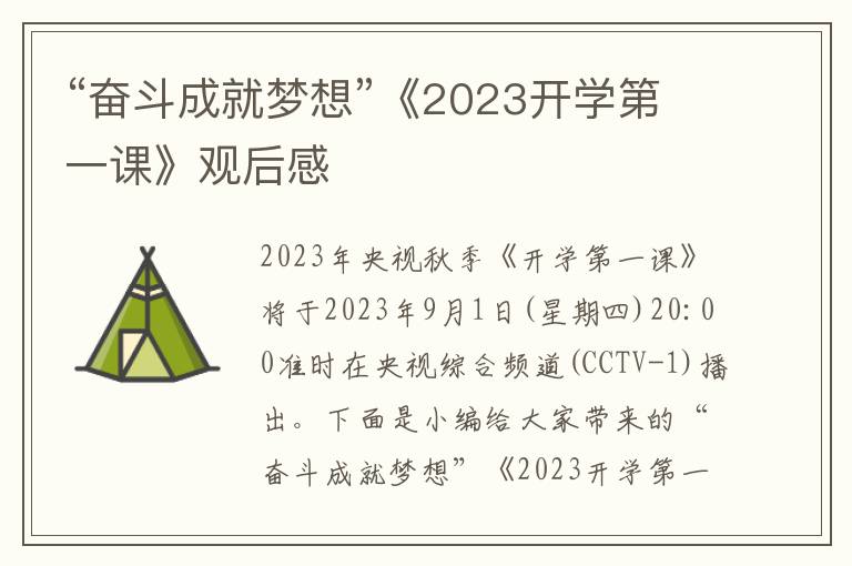 “奮斗成就夢想”《2023開學(xué)第一課》觀后感