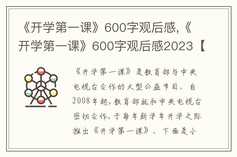 《開學第一課》600字觀后感,《開學第一課》600字觀后感2023【10篇】