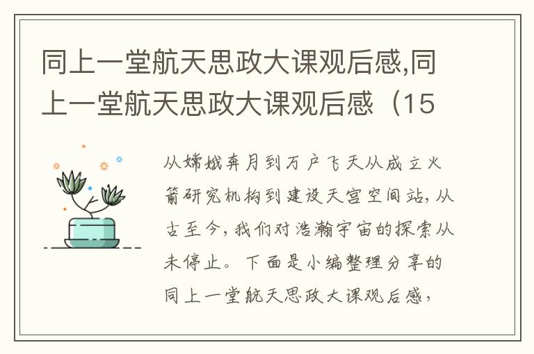 同上一堂航天思政大課觀后感,同上一堂航天思政大課觀后感（15篇）