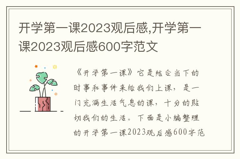 開學(xué)第一課2023觀后感,開學(xué)第一課2023觀后感600字范文